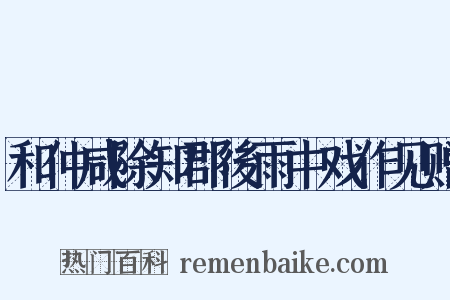 和仲咸除知郡後雨中戏作见赠是什么意思的图片